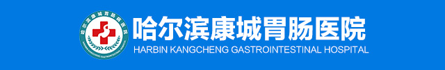 哈尔滨康城胃肠医院